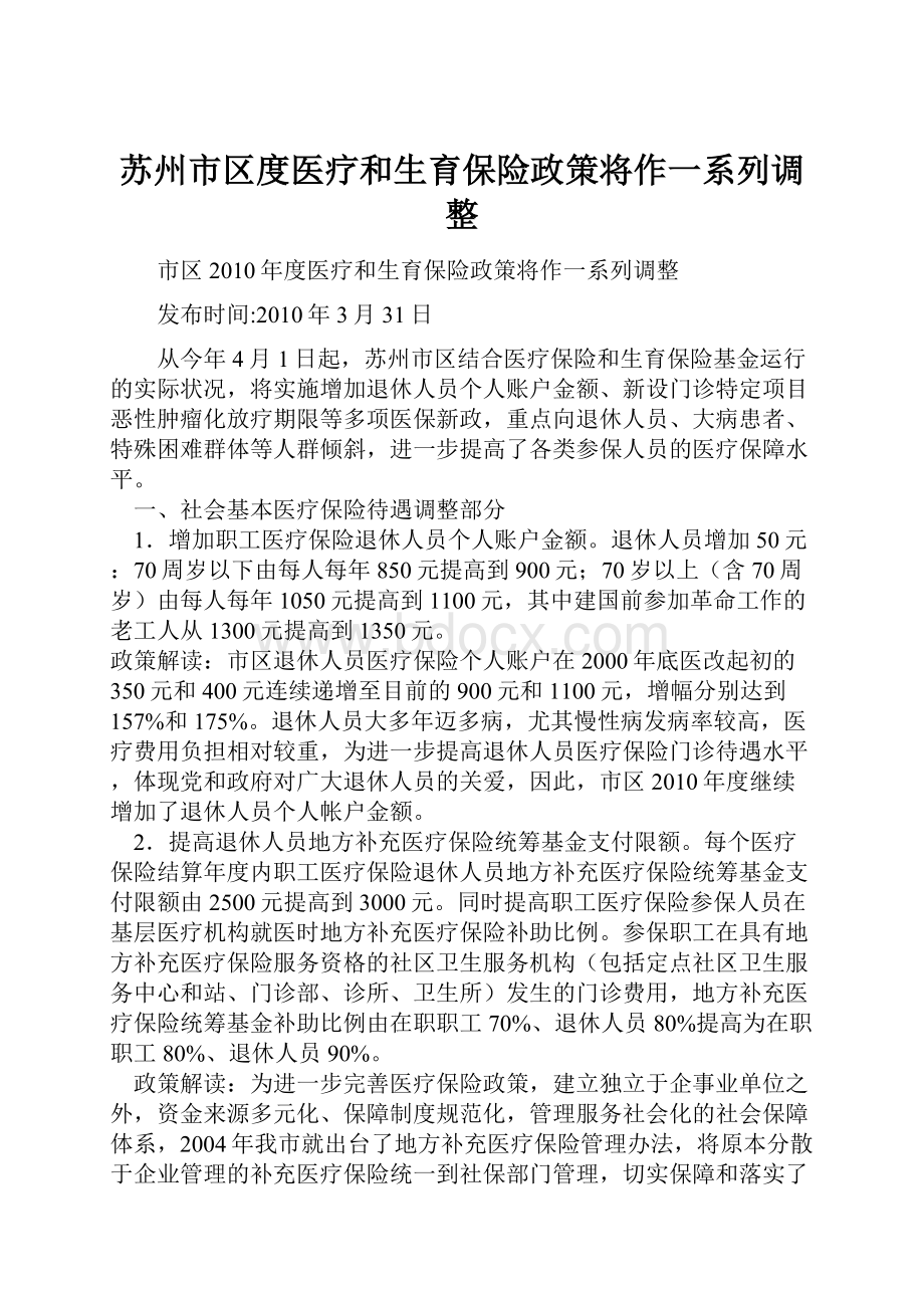 苏州市区度医疗和生育保险政策将作一系列调整Word文档格式.docx