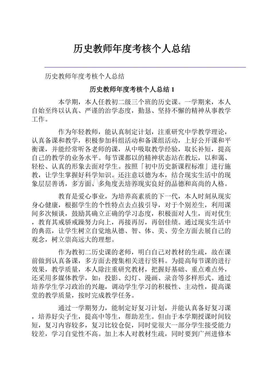 历史教师年度考核个人总结Word格式文档下载.docx_第1页