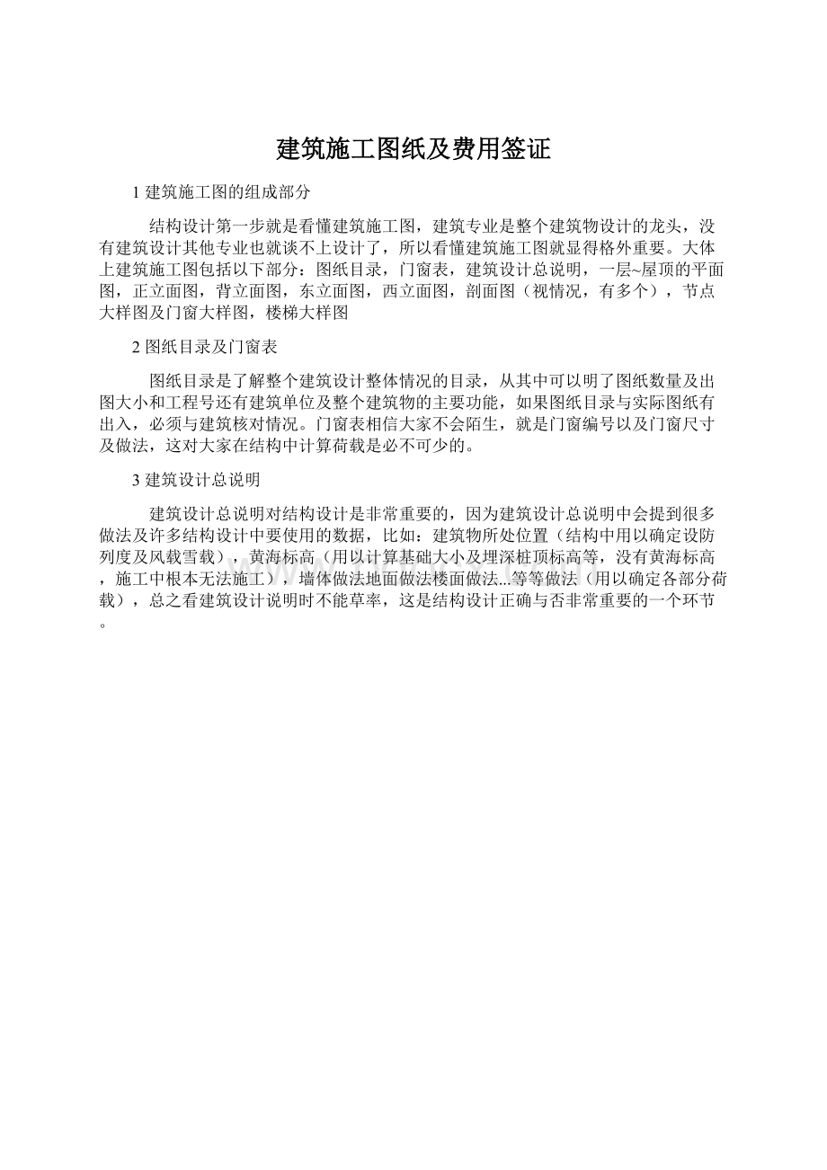 建筑施工图纸及费用签证Word格式文档下载.docx