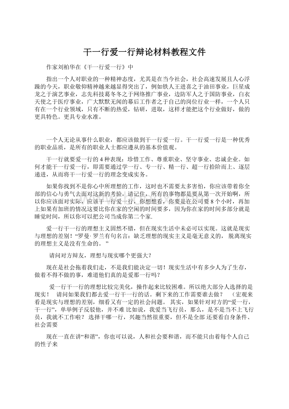 干一行爱一行辩论材料教程文件.docx