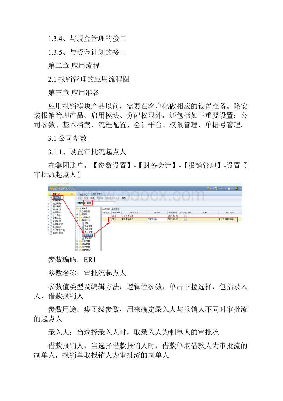 用友NC报销管理操作手册 精品Word文件下载.docx_第3页