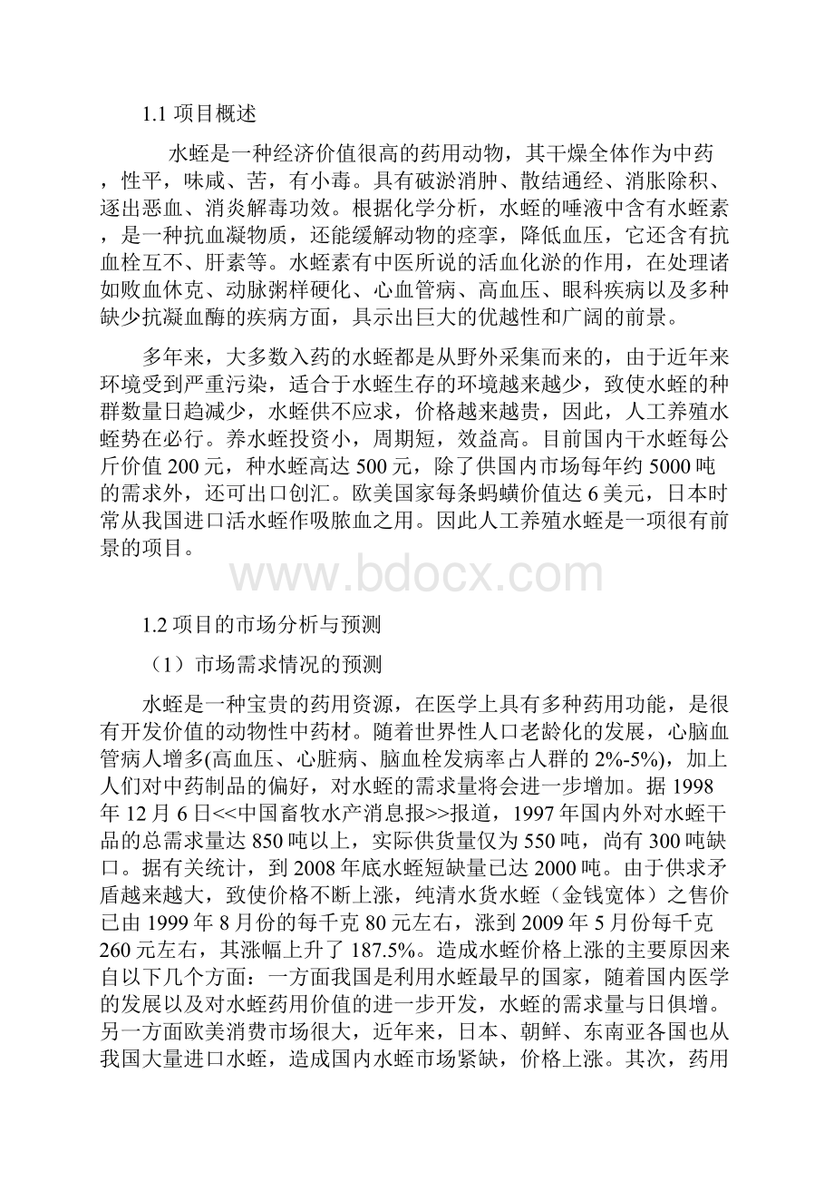 精品文档药用动物水蛭养殖项目可行性研究报告.docx_第2页