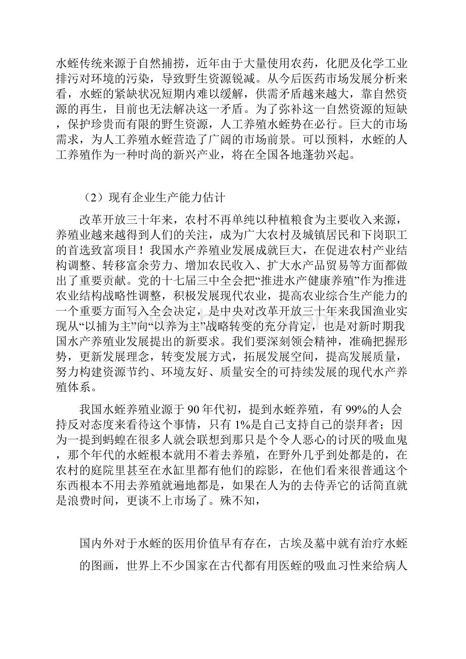 精品文档药用动物水蛭养殖项目可行性研究报告.docx_第3页