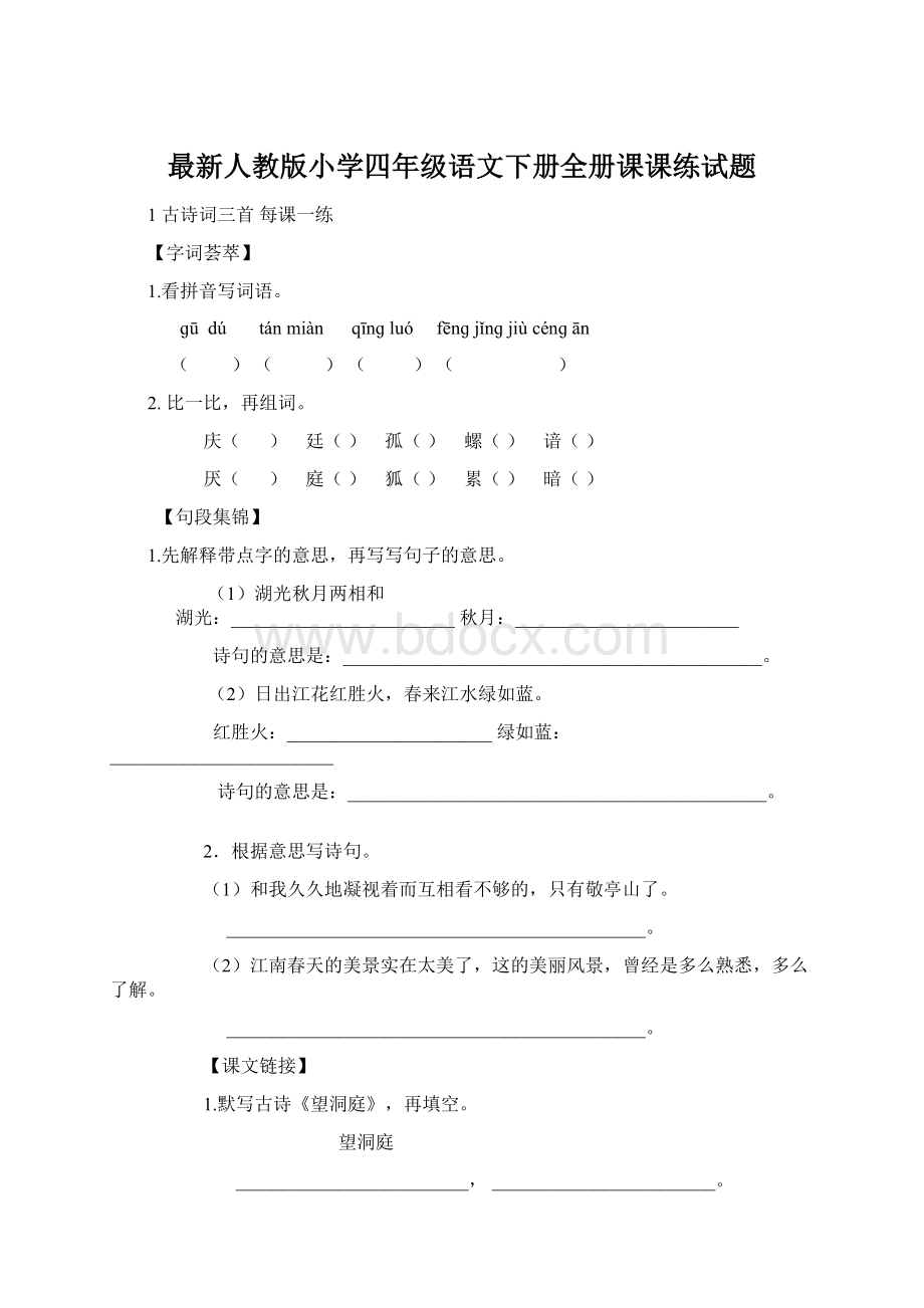 最新人教版小学四年级语文下册全册课课练试题.docx_第1页