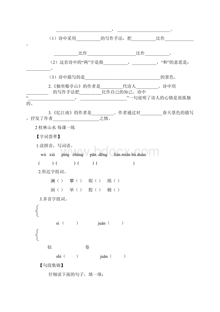 最新人教版小学四年级语文下册全册课课练试题.docx_第2页