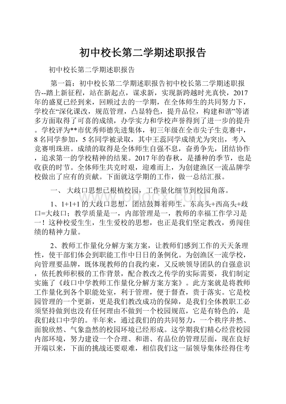 初中校长第二学期述职报告Word格式.docx