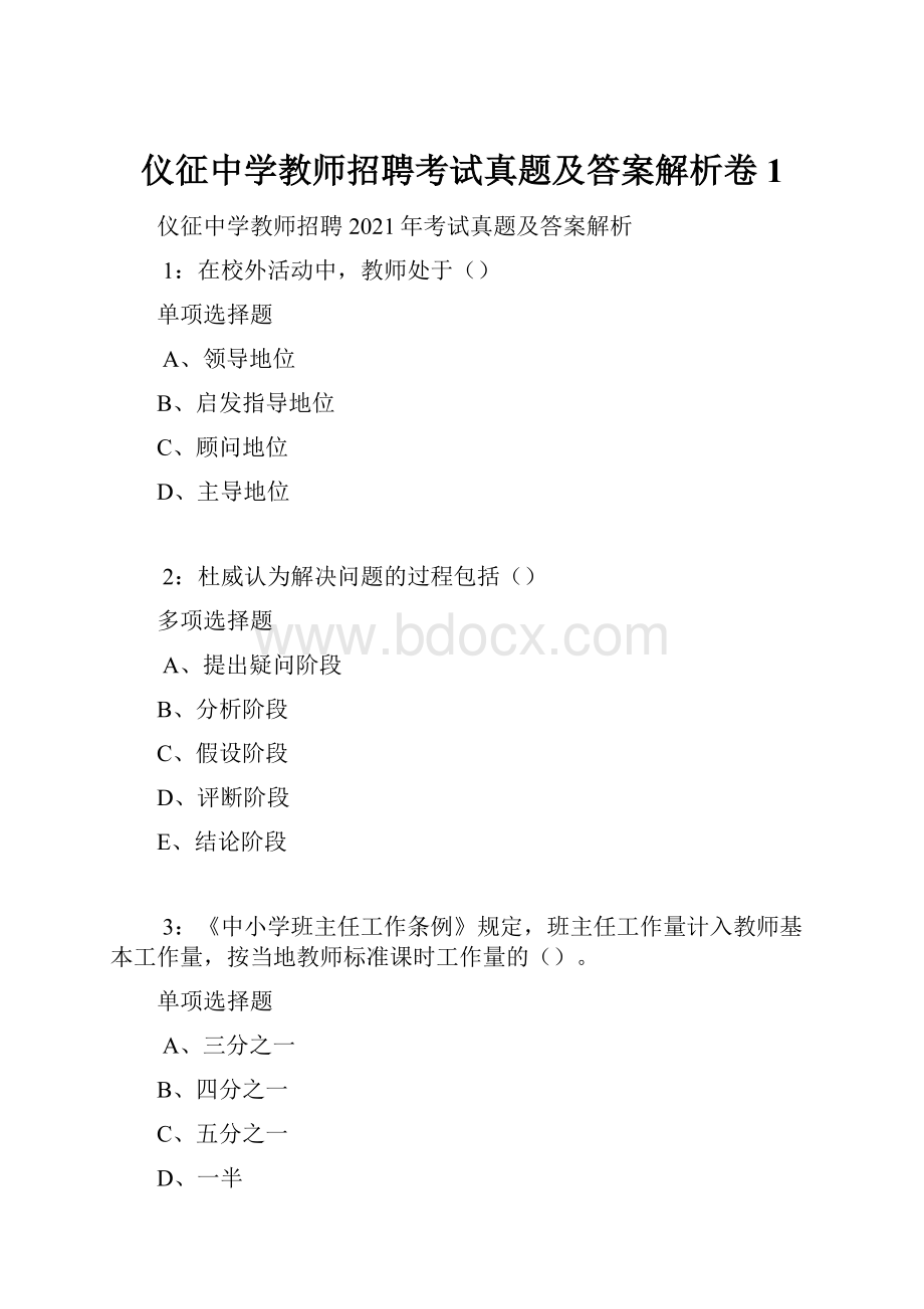 仪征中学教师招聘考试真题及答案解析卷1.docx_第1页