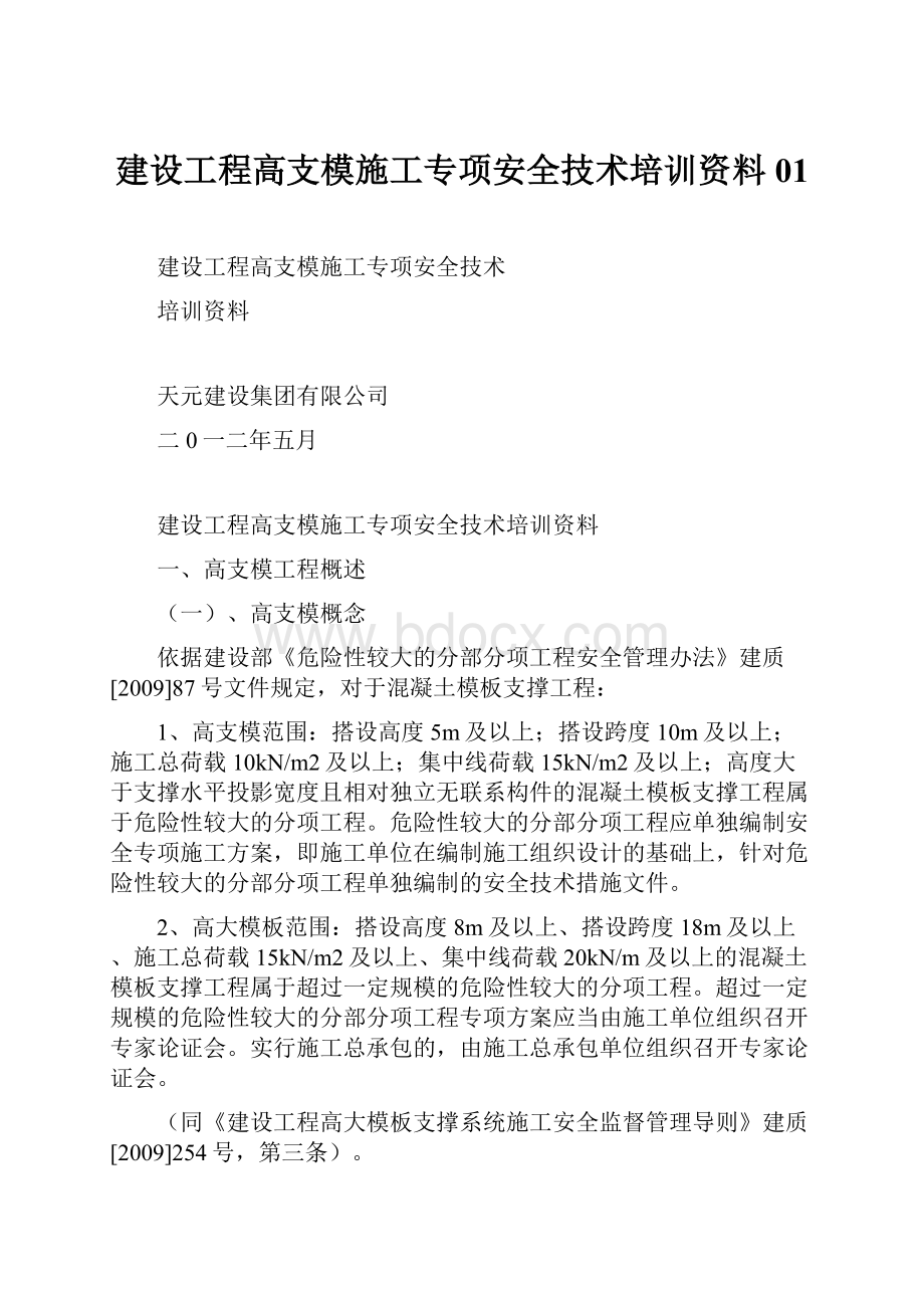 建设工程高支模施工专项安全技术培训资料01Word格式文档下载.docx_第1页