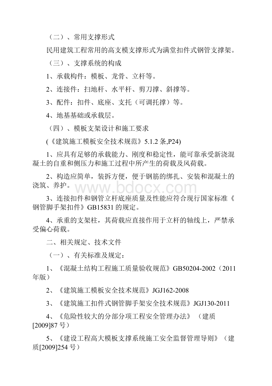 建设工程高支模施工专项安全技术培训资料01Word格式文档下载.docx_第2页