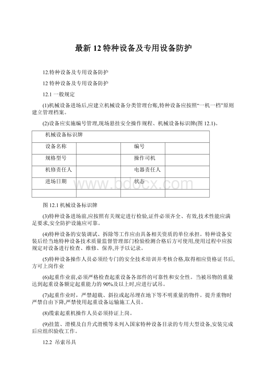 最新12特种设备及专用设备防护Word下载.docx_第1页