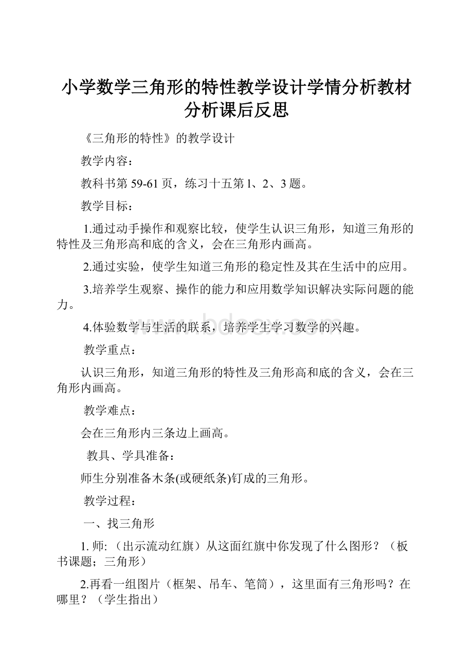 小学数学三角形的特性教学设计学情分析教材分析课后反思.docx_第1页