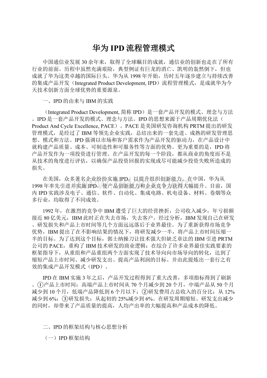 华为IPD流程管理模式Word文档格式.docx_第1页