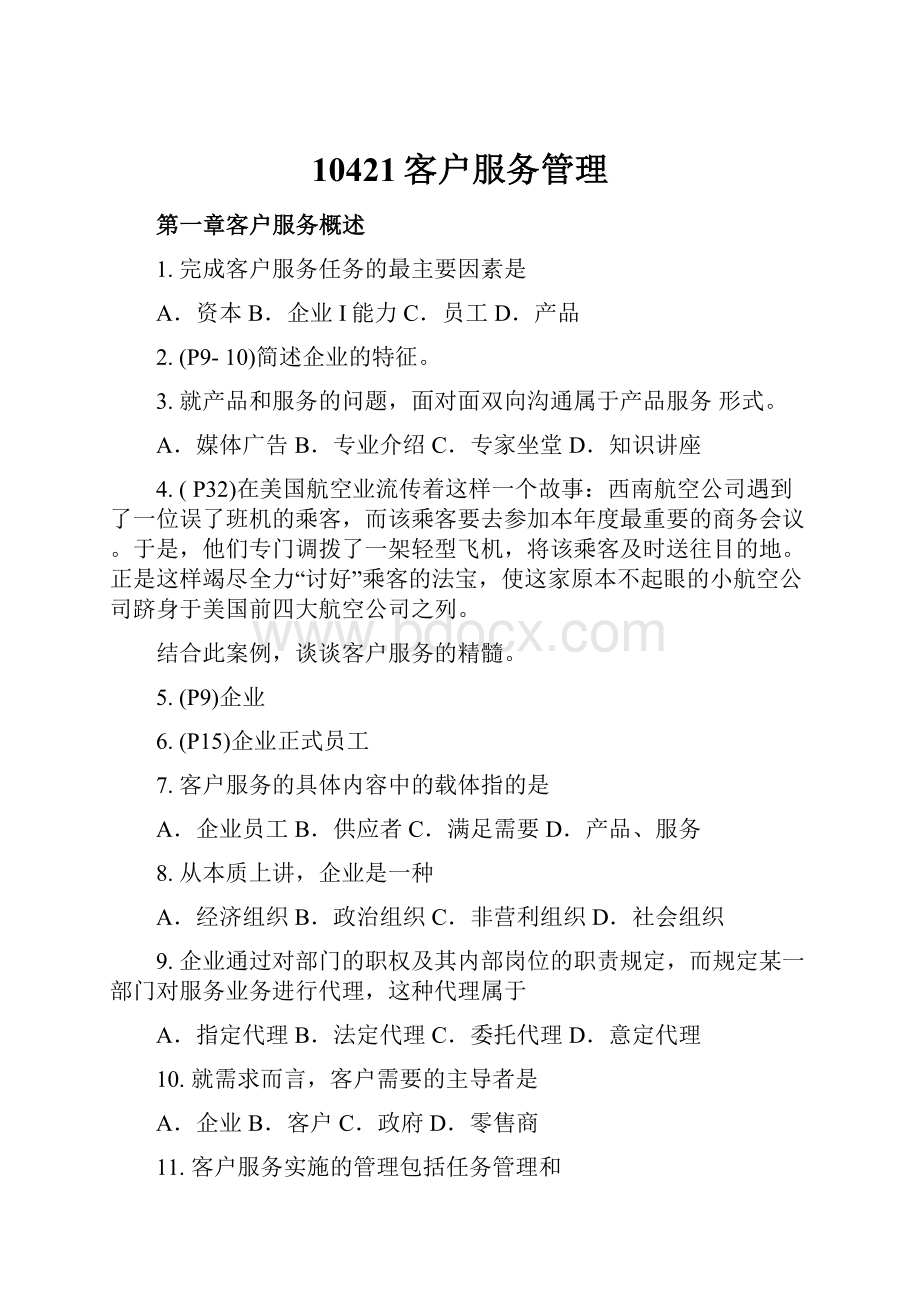 10421客户服务管理Word文档格式.docx