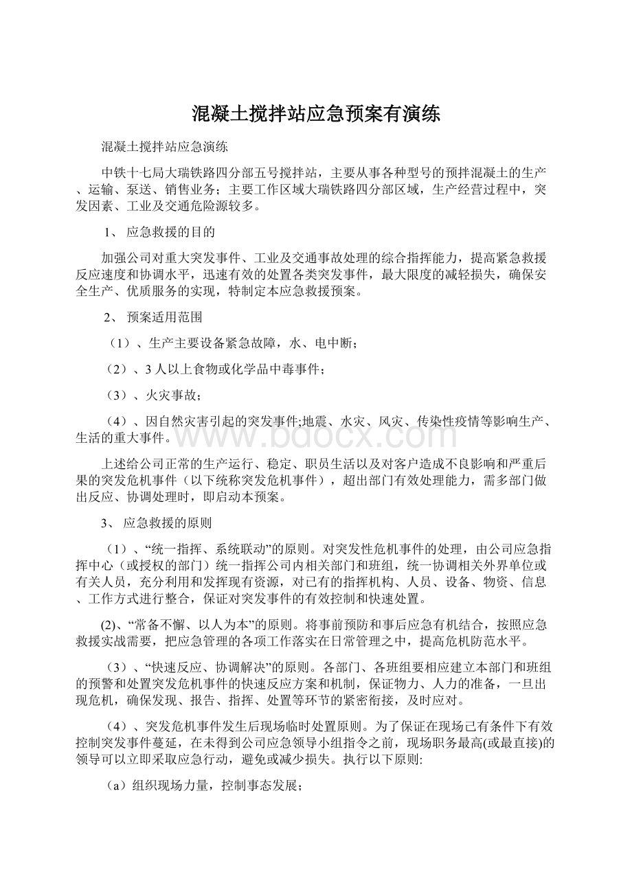 混凝土搅拌站应急预案有演练.docx_第1页