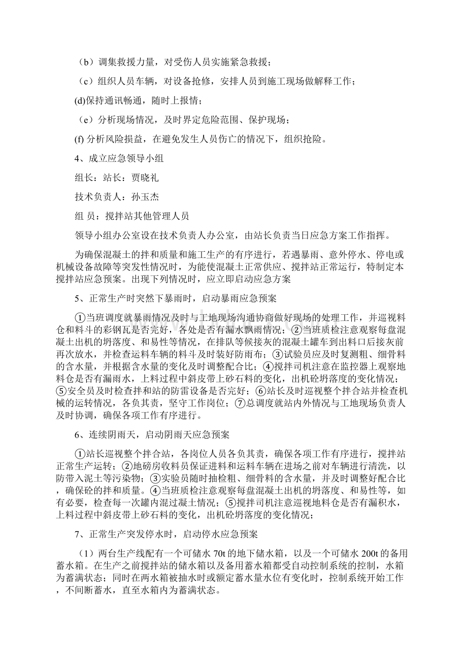 混凝土搅拌站应急预案有演练.docx_第2页