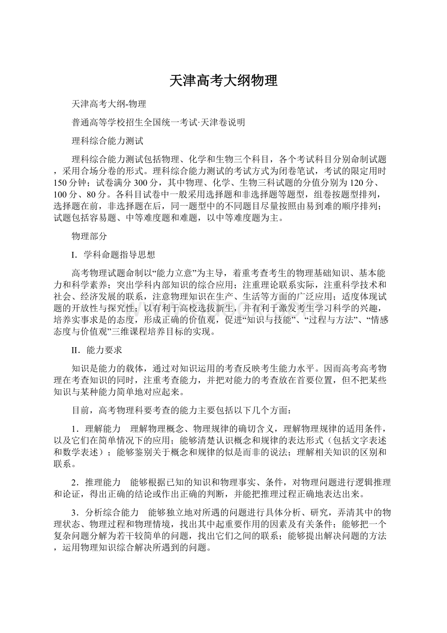 天津高考大纲物理Word文档格式.docx_第1页