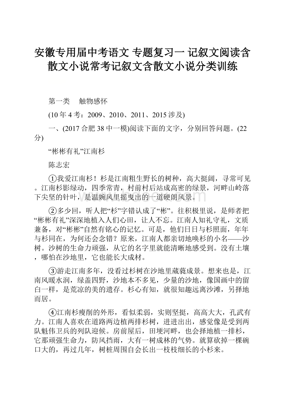 安徽专用届中考语文 专题复习一 记叙文阅读含散文小说常考记叙文含散文小说分类训练.docx_第1页