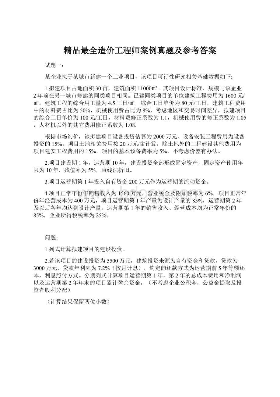 精品最全造价工程师案例真题及参考答案.docx_第1页