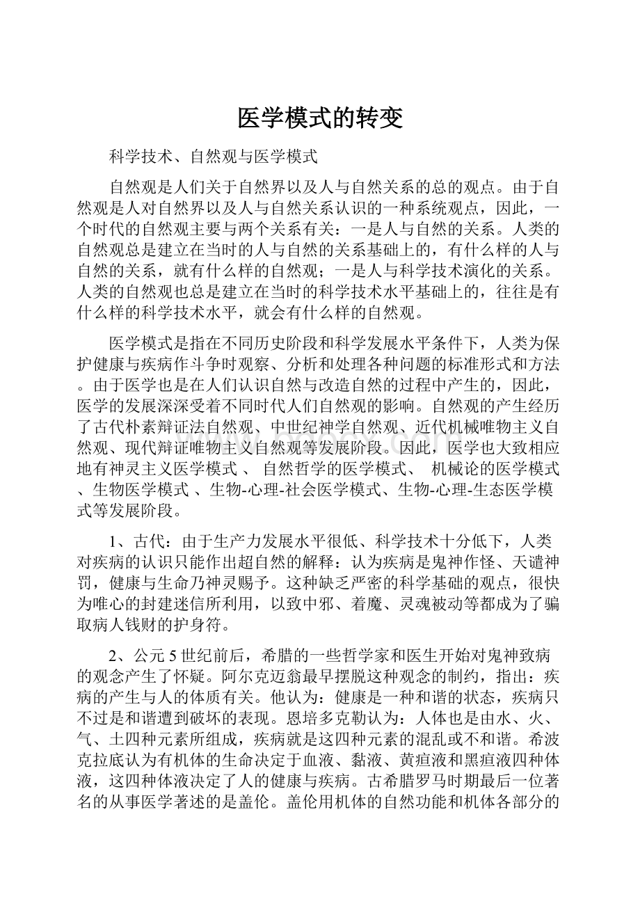 医学模式的转变.docx