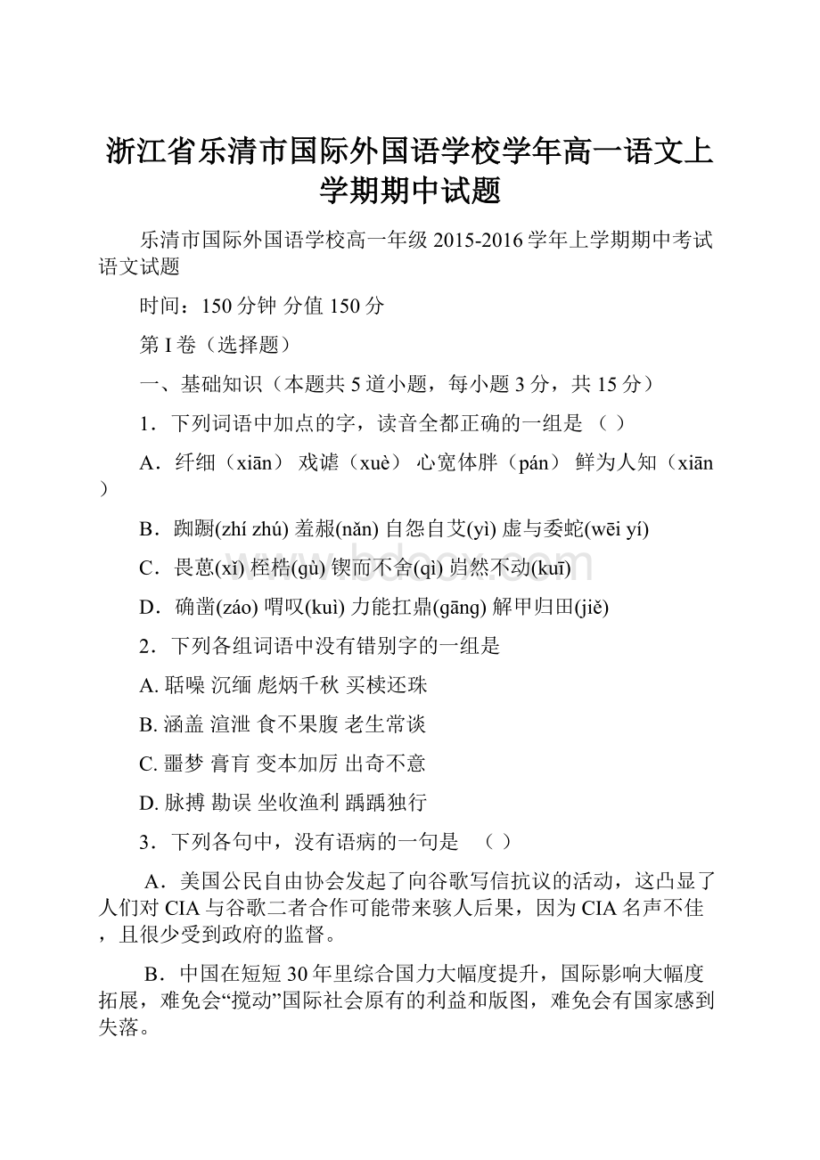 浙江省乐清市国际外国语学校学年高一语文上学期期中试题.docx_第1页