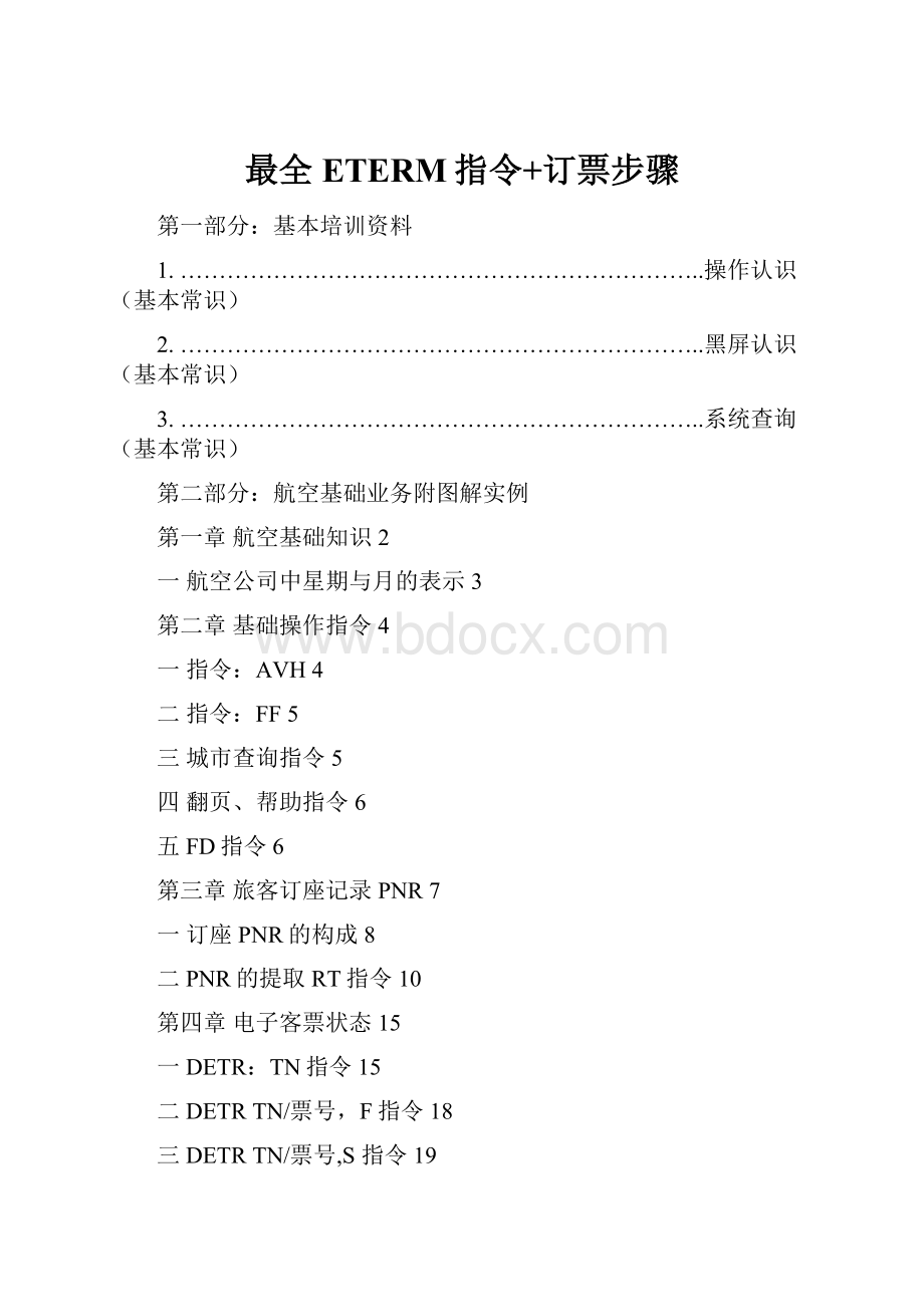 最全ETERM指令+订票步骤Word文档格式.docx