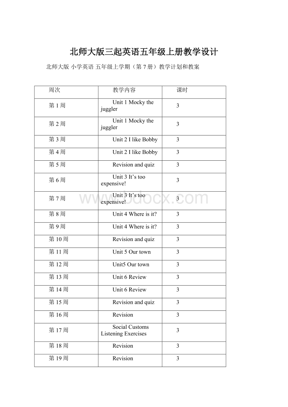 北师大版三起英语五年级上册教学设计Word文档下载推荐.docx_第1页