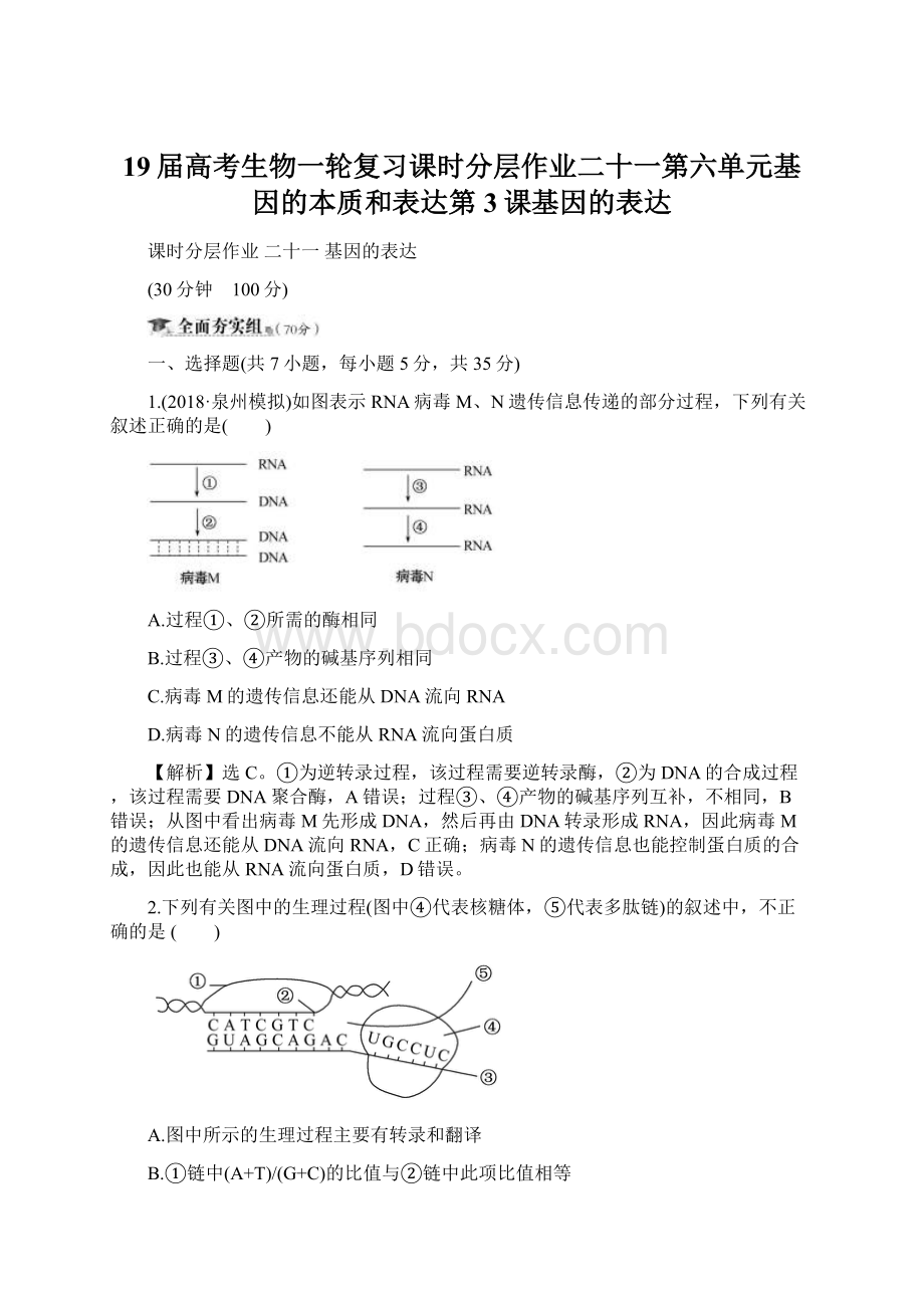 19届高考生物一轮复习课时分层作业二十一第六单元基因的本质和表达第3课基因的表达Word文档下载推荐.docx_第1页