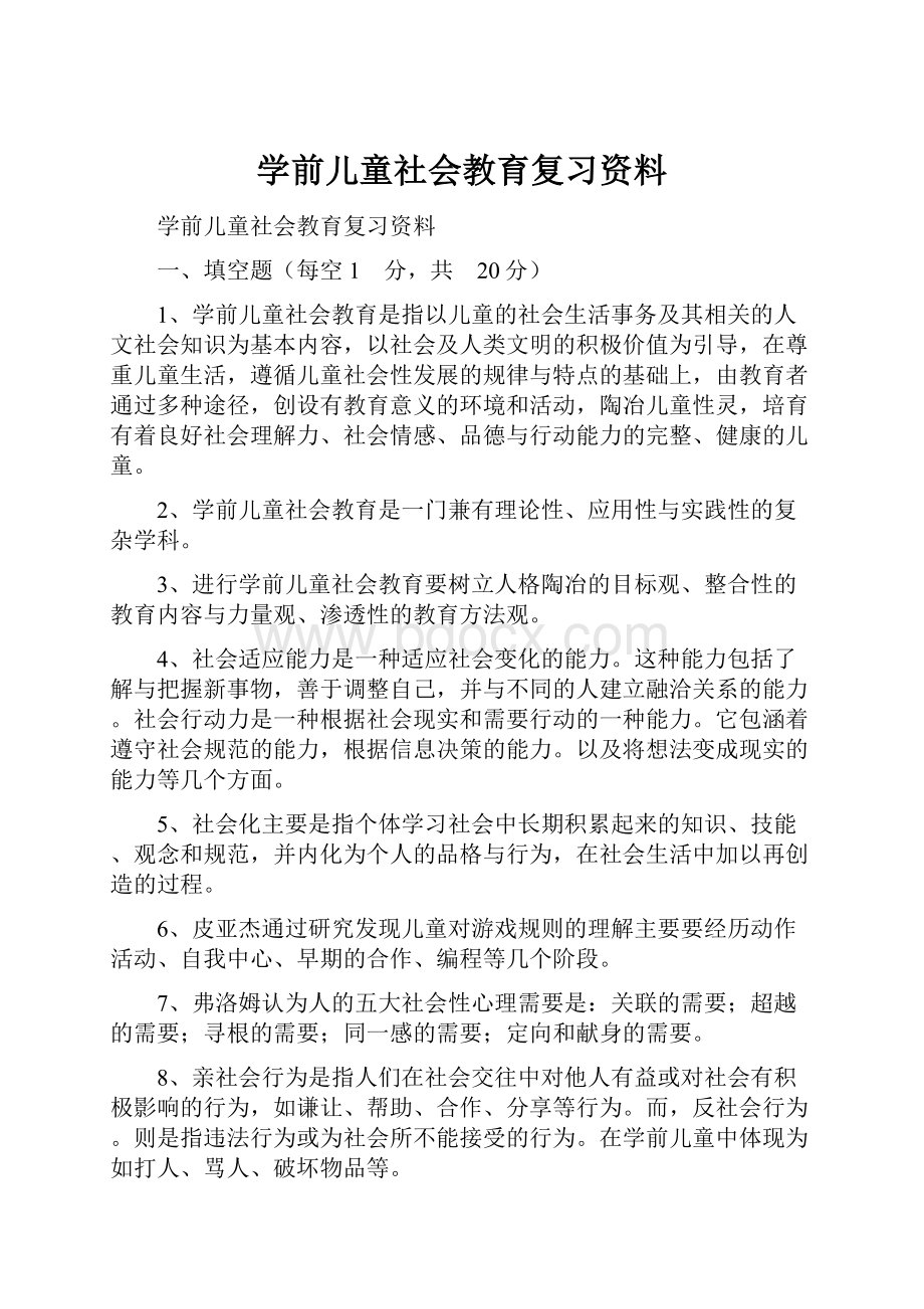 学前儿童社会教育复习资料Word文件下载.docx