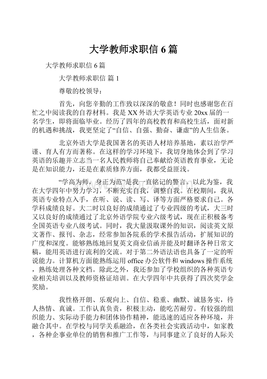 大学教师求职信6篇Word文档下载推荐.docx