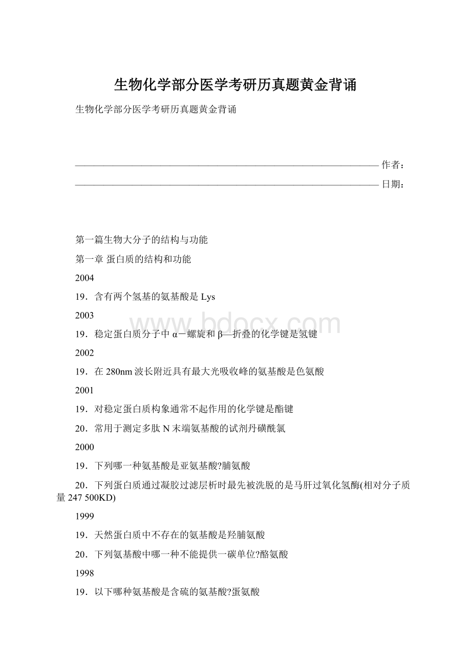 生物化学部分医学考研历真题黄金背诵Word下载.docx_第1页