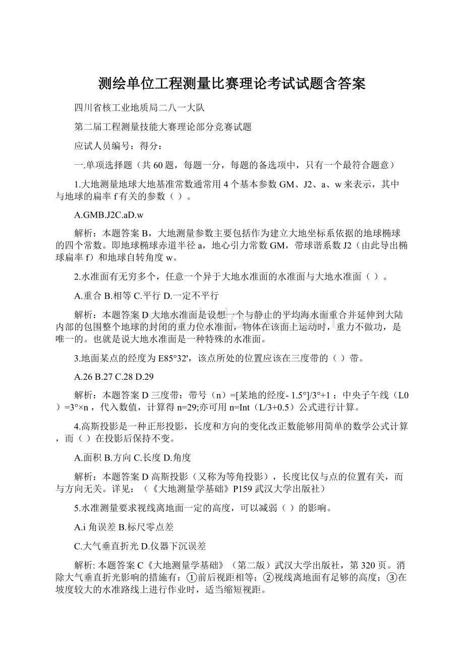 测绘单位工程测量比赛理论考试试题含答案.docx_第1页