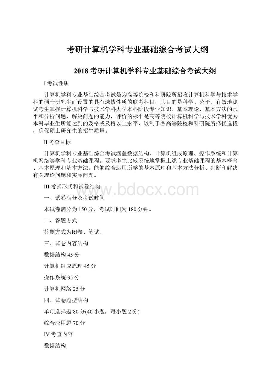 考研计算机学科专业基础综合考试大纲文档格式.docx