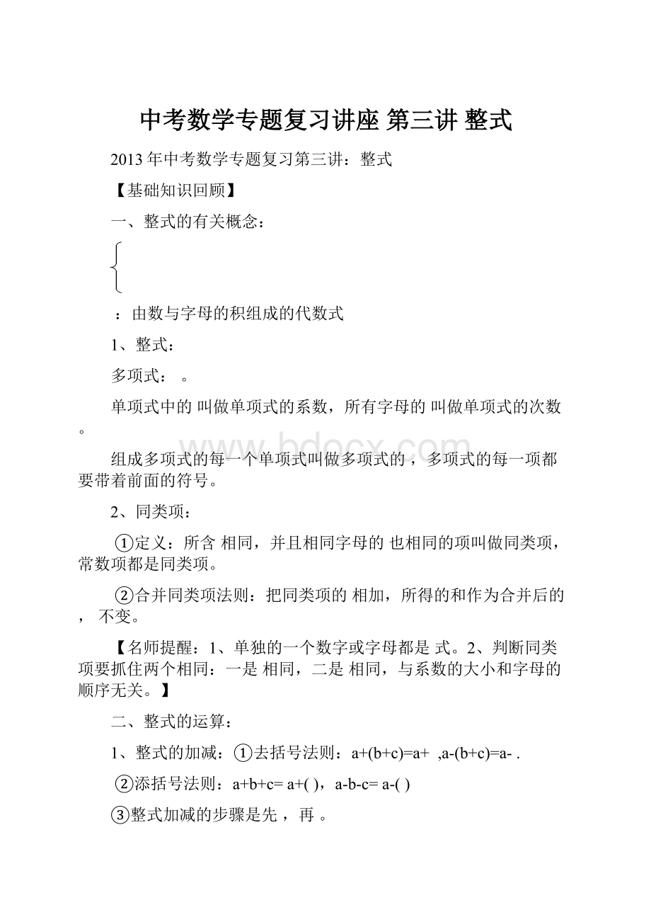 中考数学专题复习讲座 第三讲 整式Word下载.docx