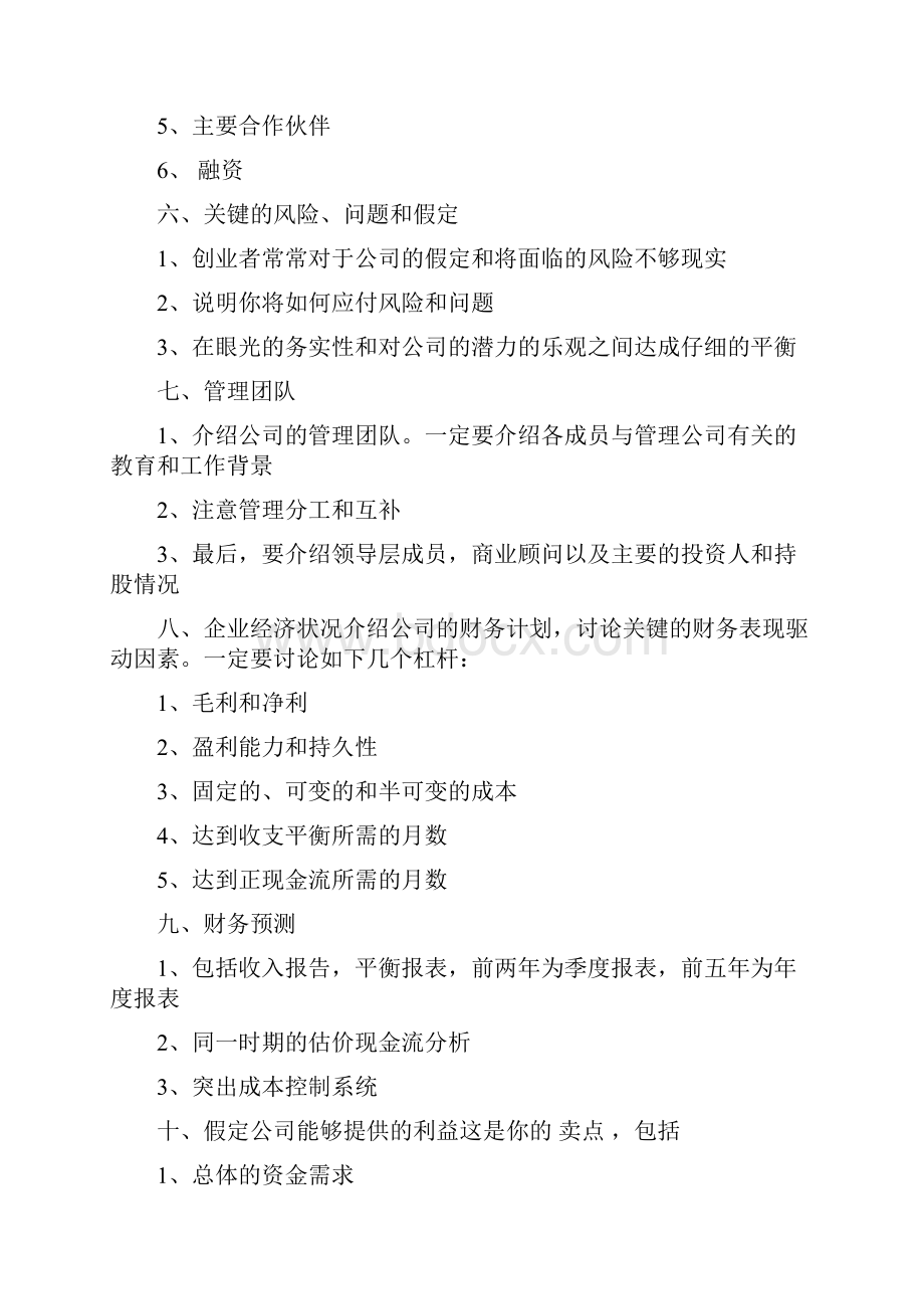 怎样写商业计划书完整版.docx_第3页