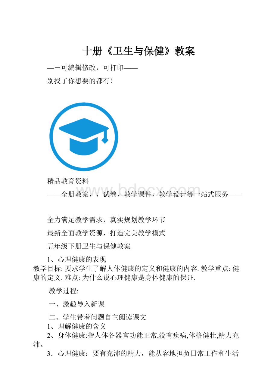 十册《卫生与保健》教案Word格式文档下载.docx_第1页