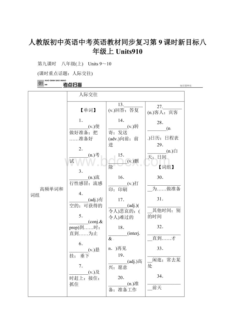 人教版初中英语中考英语教材同步复习第9课时新目标八年级上Units910.docx