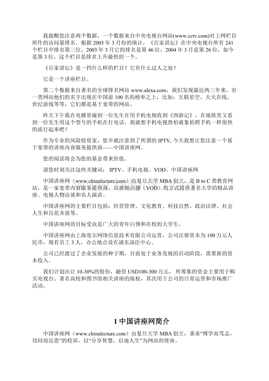 中国讲座网商业计划书Word下载.docx_第3页