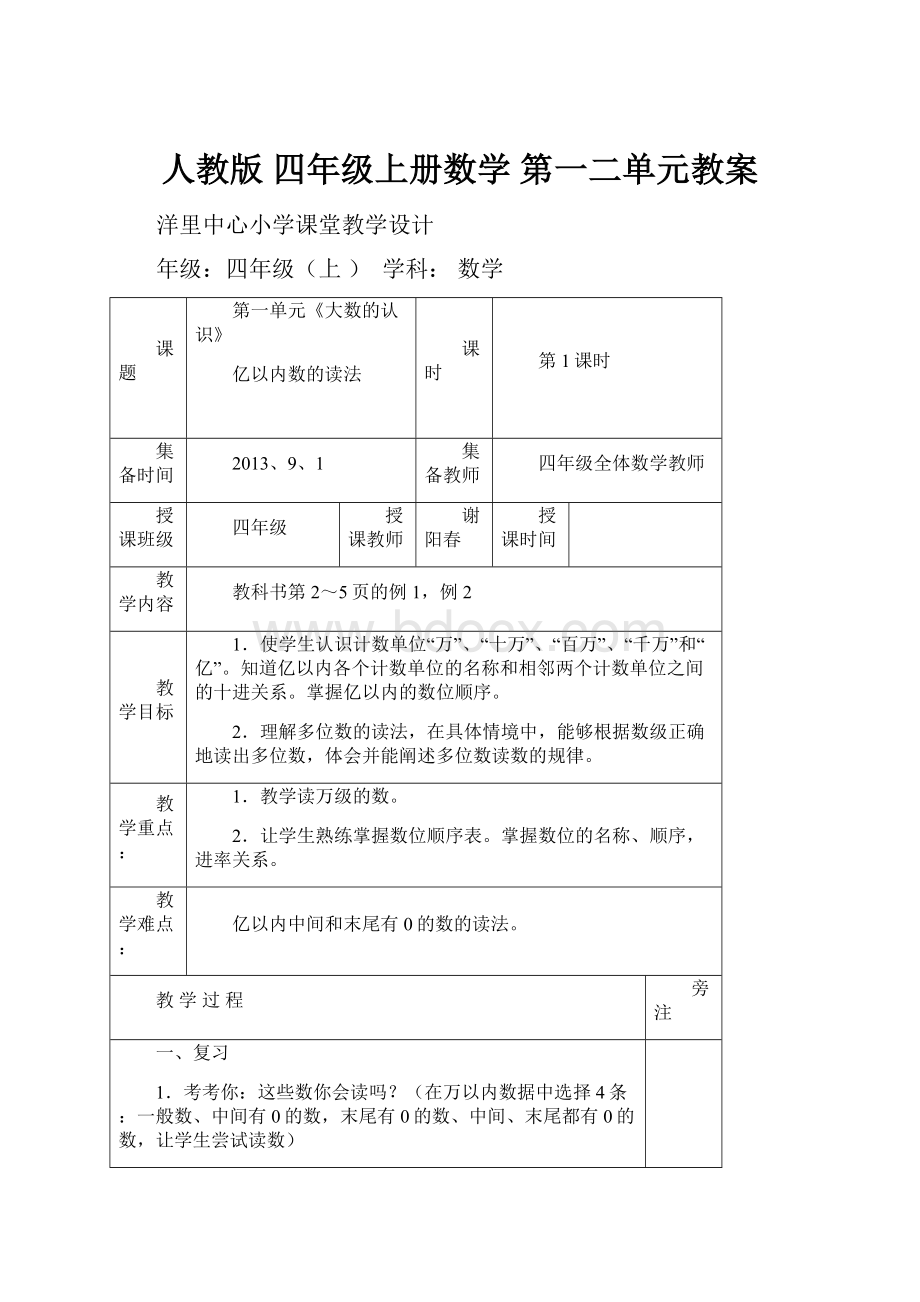 人教版 四年级上册数学 第一二单元教案.docx