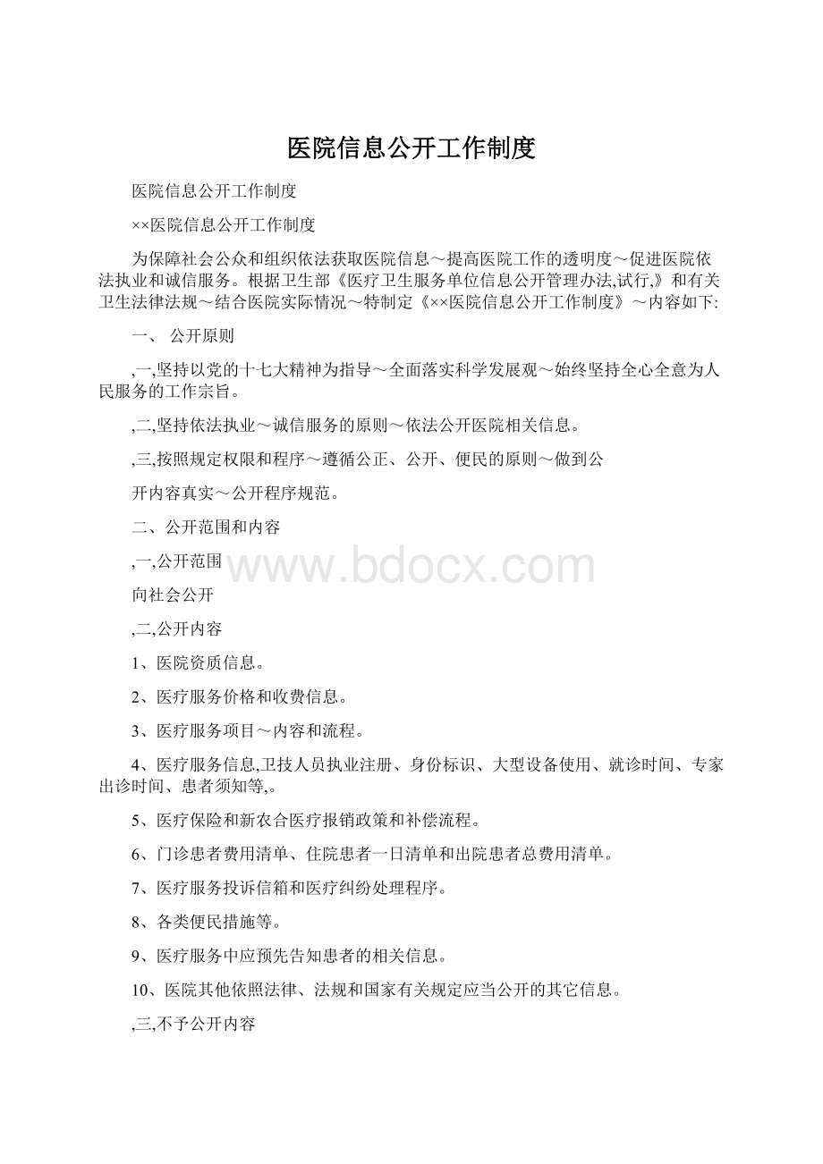 医院信息公开工作制度Word文档下载推荐.docx_第1页