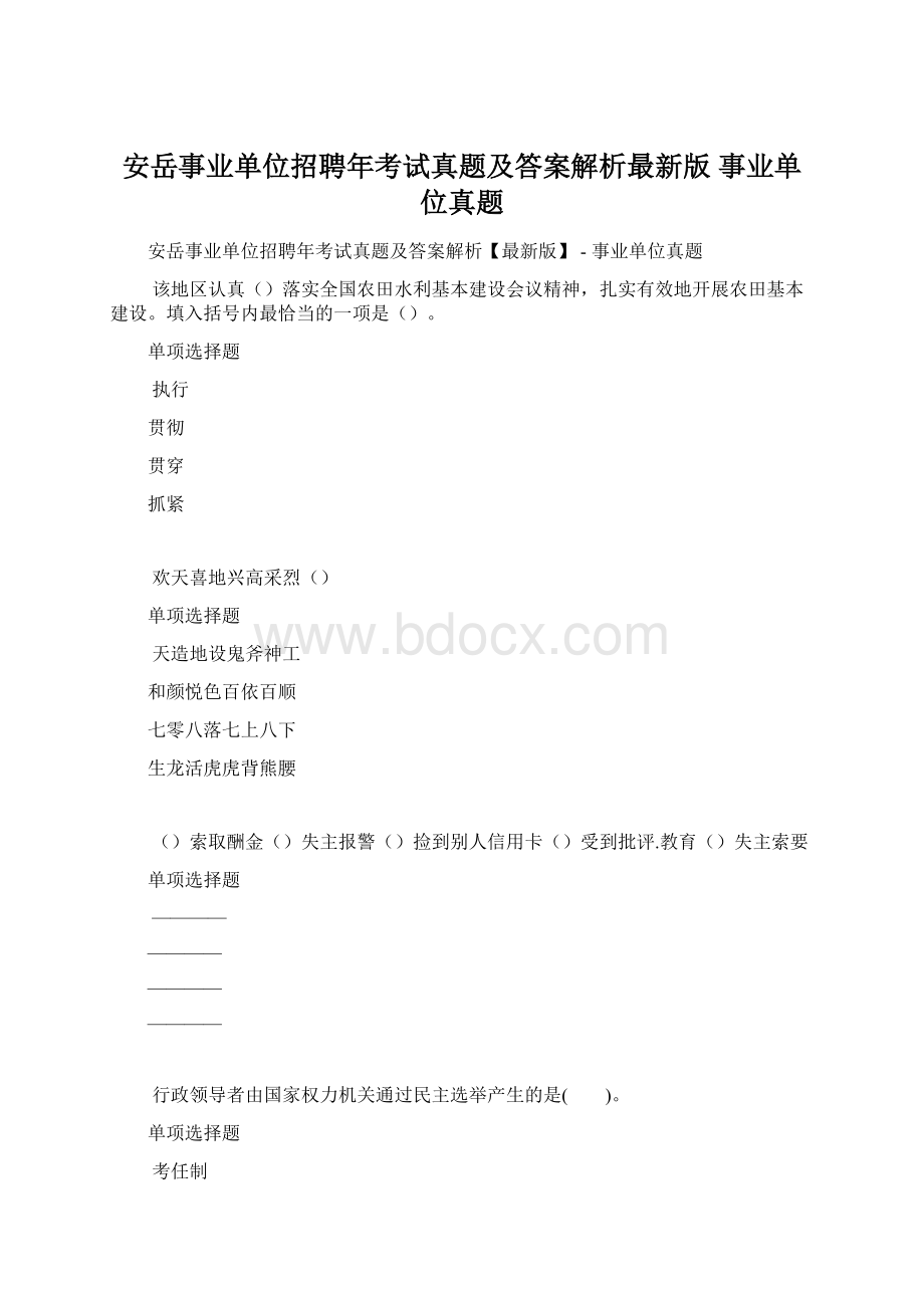 安岳事业单位招聘年考试真题及答案解析最新版事业单位真题文档格式.docx