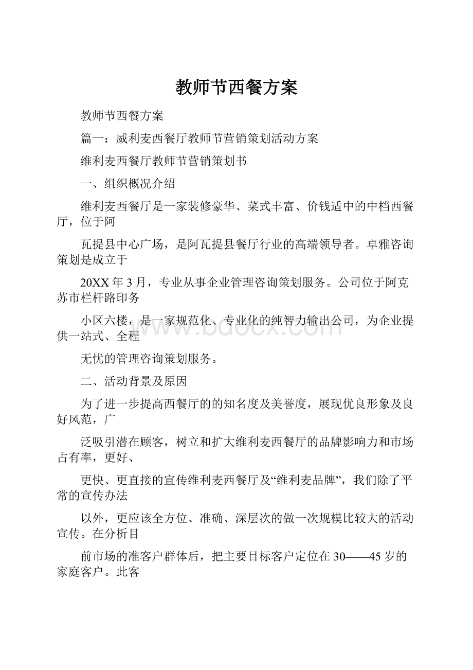 教师节西餐方案.docx_第1页