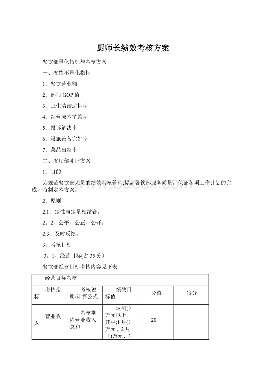 厨师长绩效考核方案.docx