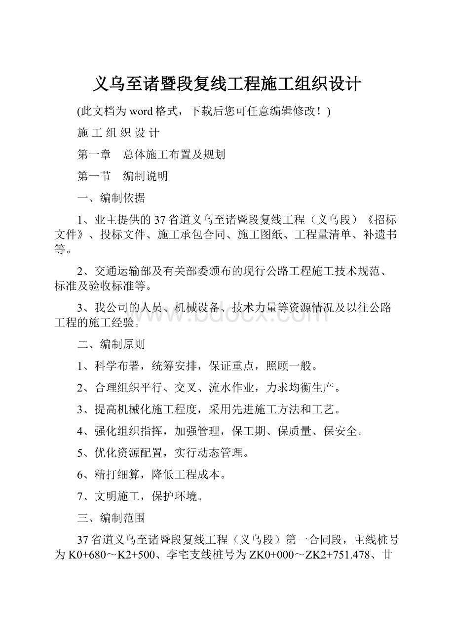 义乌至诸暨段复线工程施工组织设计.docx_第1页