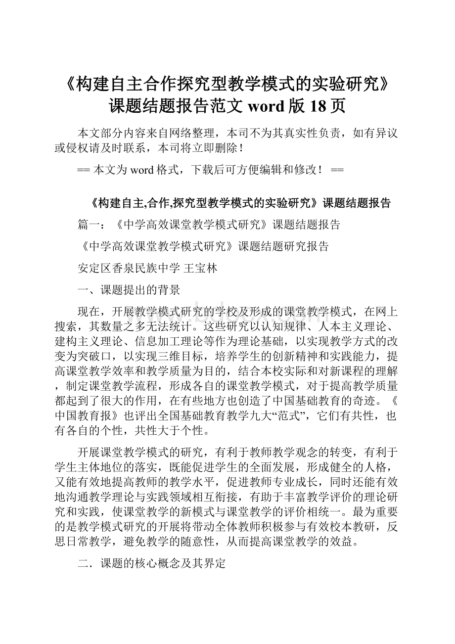 《构建自主合作探究型教学模式的实验研究》课题结题报告范文word版 18页Word格式.docx