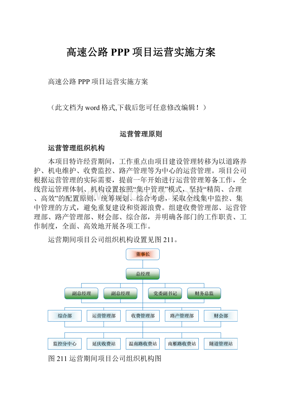 高速公路PPP项目运营实施方案文档格式.docx_第1页