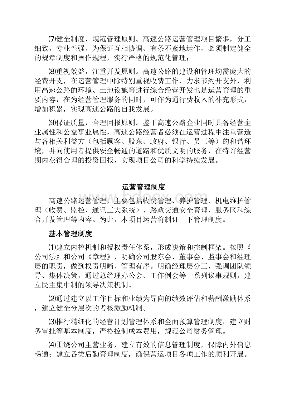 高速公路PPP项目运营实施方案文档格式.docx_第3页