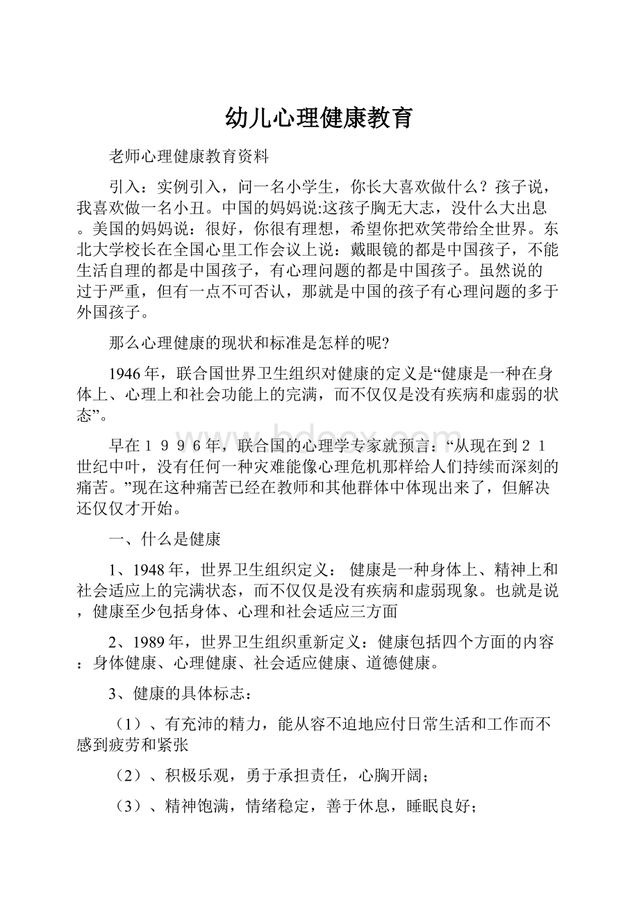 幼儿心理健康教育Word文件下载.docx_第1页