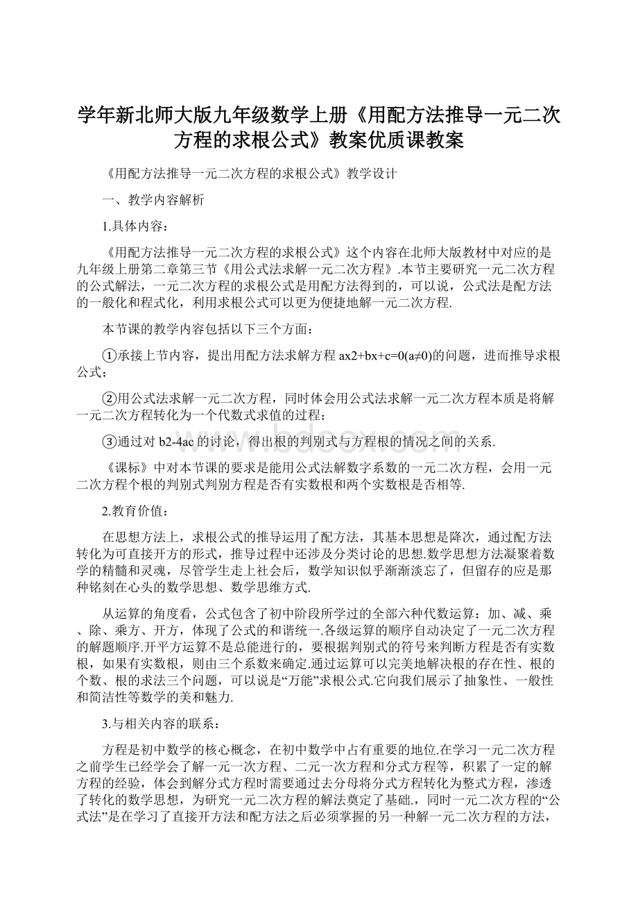 学年新北师大版九年级数学上册《用配方法推导一元二次方程的求根公式》教案优质课教案Word格式.docx