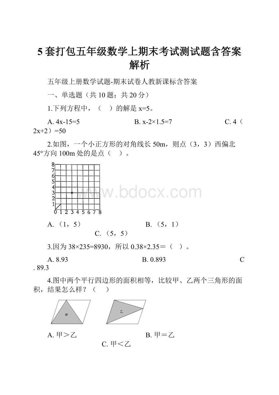 5套打包五年级数学上期末考试测试题含答案解析.docx_第1页