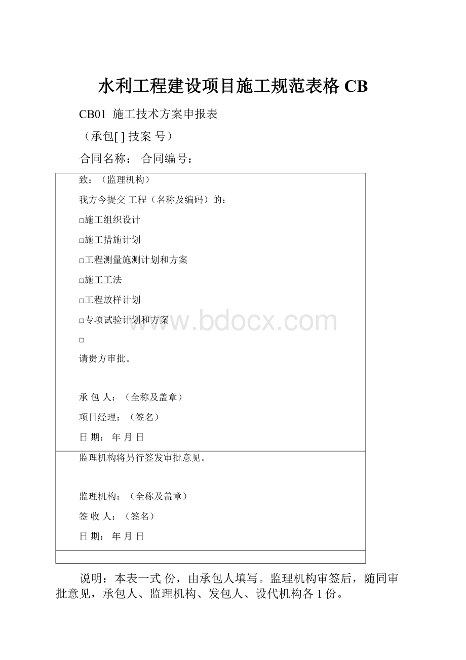 水利工程建设项目施工规范表格CB.docx